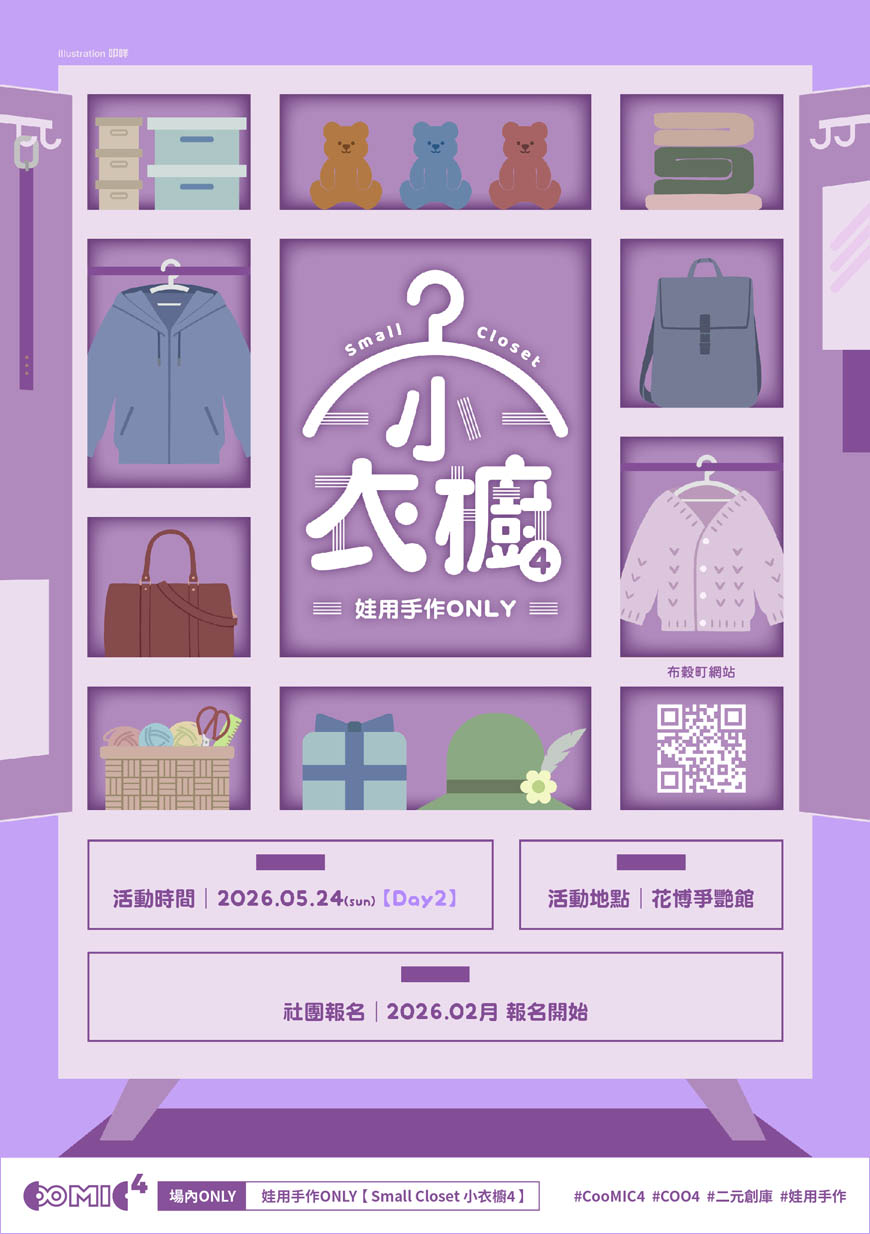 【Small Closet 小衣櫥 4】