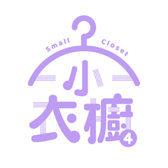 【Small Closet 小衣櫥 4】