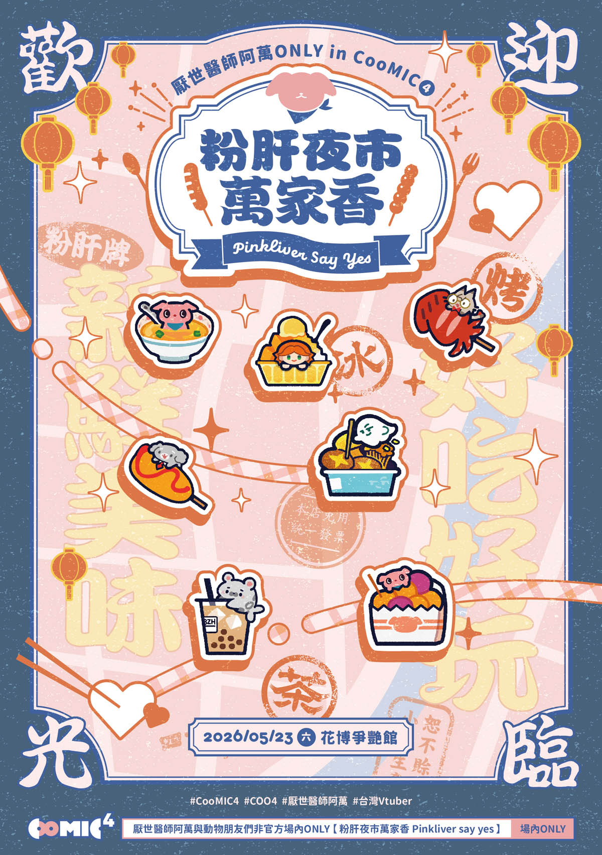 【粉肝夜市萬家香 Pinkliver say yes】