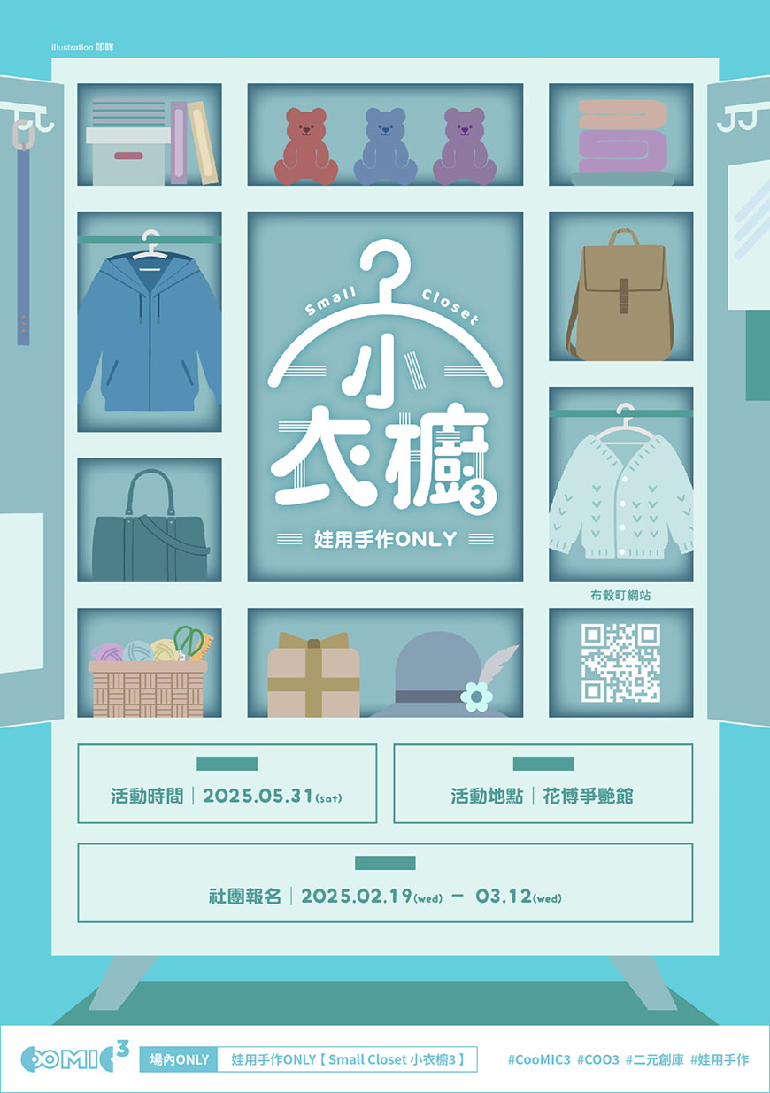 【Small Closet 小衣櫥 3】